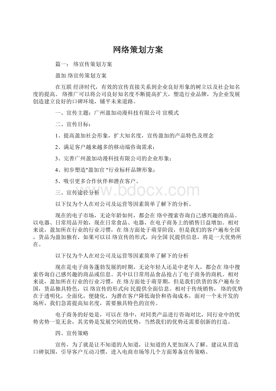 网络策划方案Word下载.docx_第1页