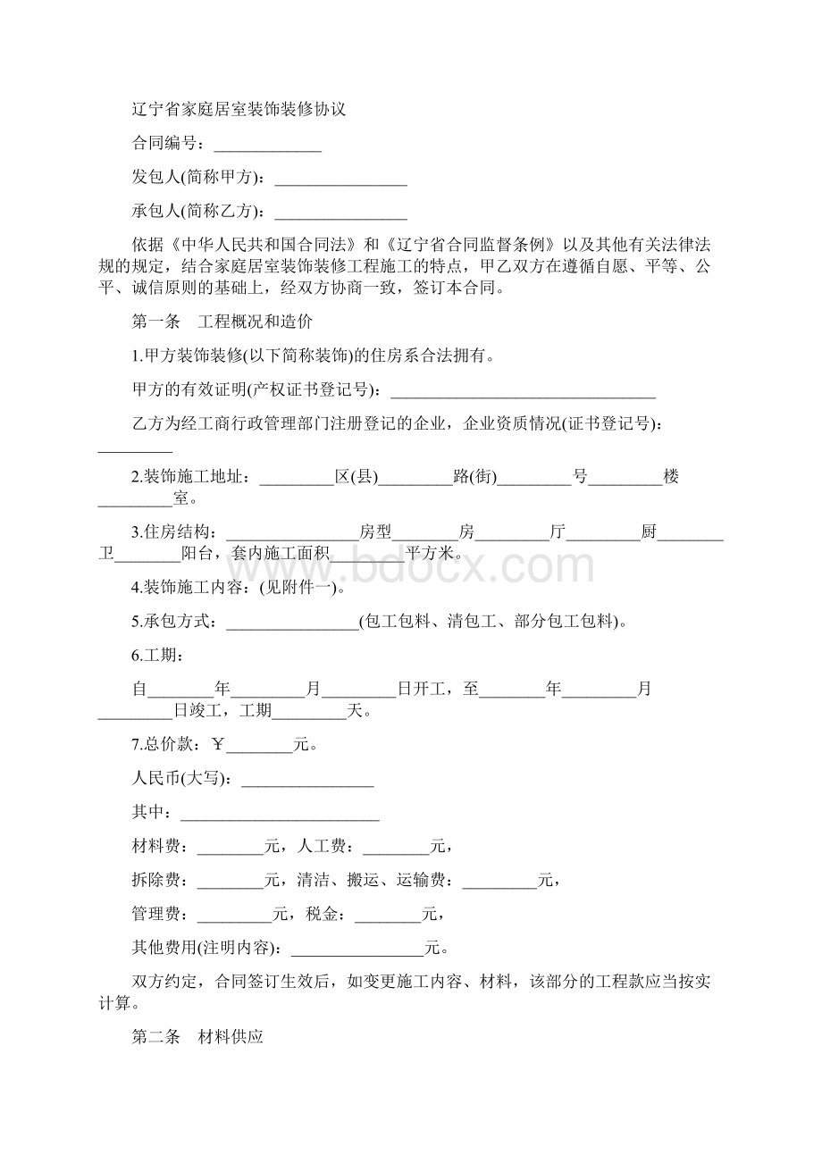 最新协议范本辽宁省家庭居室装饰装修协议范本.docx_第2页