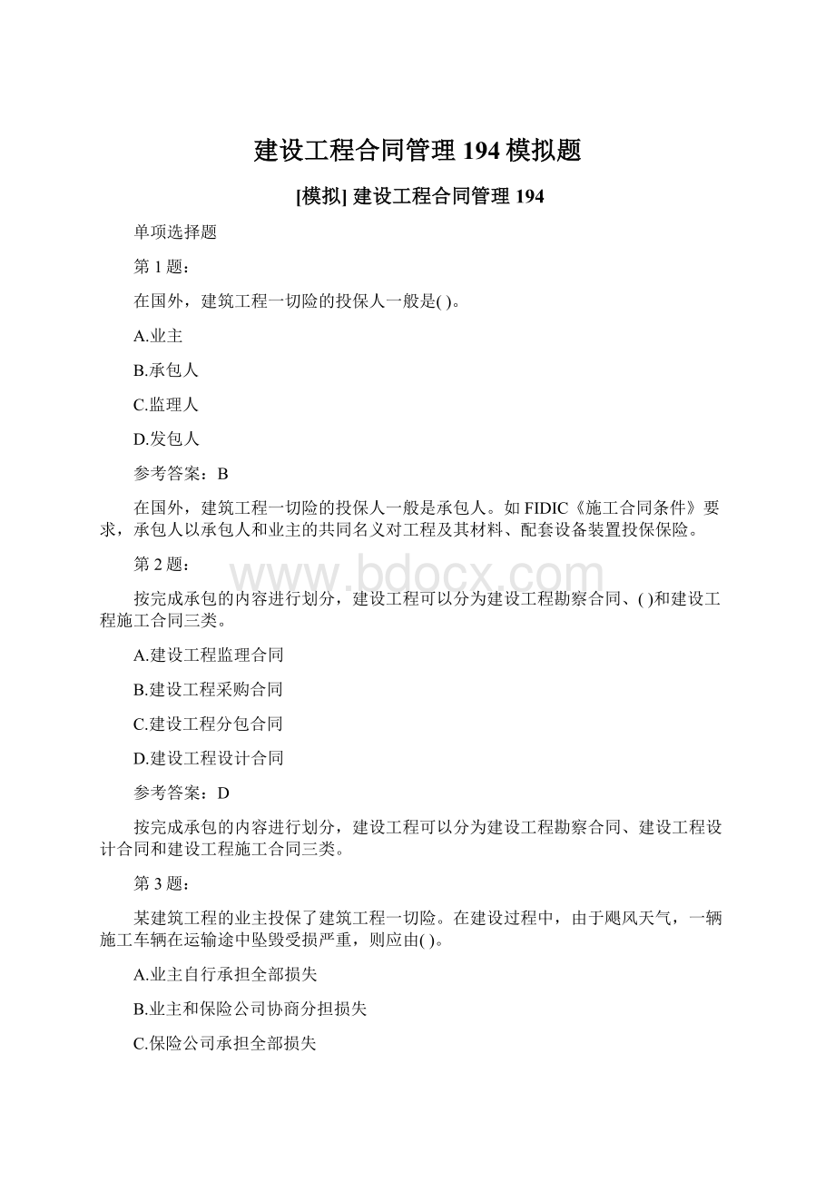 建设工程合同管理194模拟题.docx