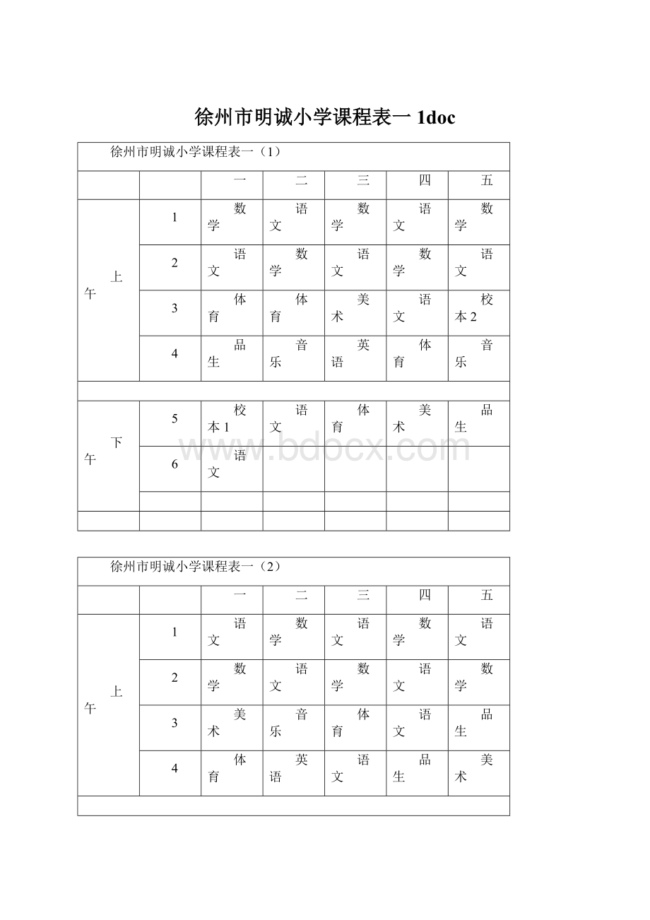 徐州市明诚小学课程表一1docWord格式文档下载.docx