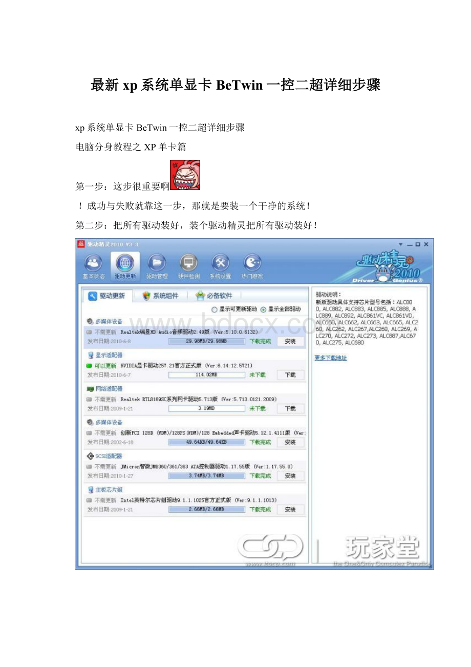 最新xp系统单显卡BeTwin一控二超详细步骤Word格式文档下载.docx