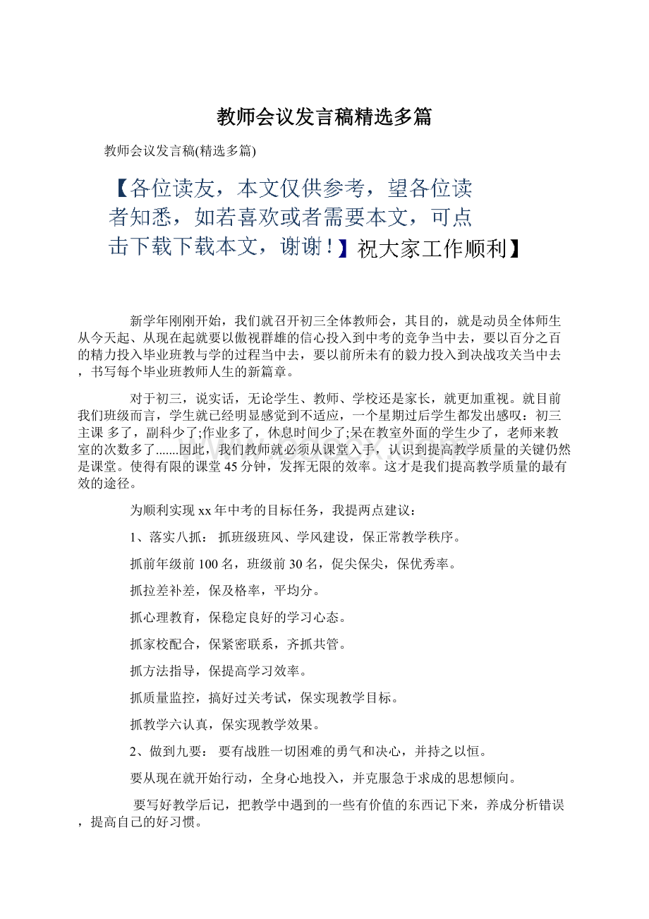 教师会议发言稿精选多篇Word文件下载.docx_第1页