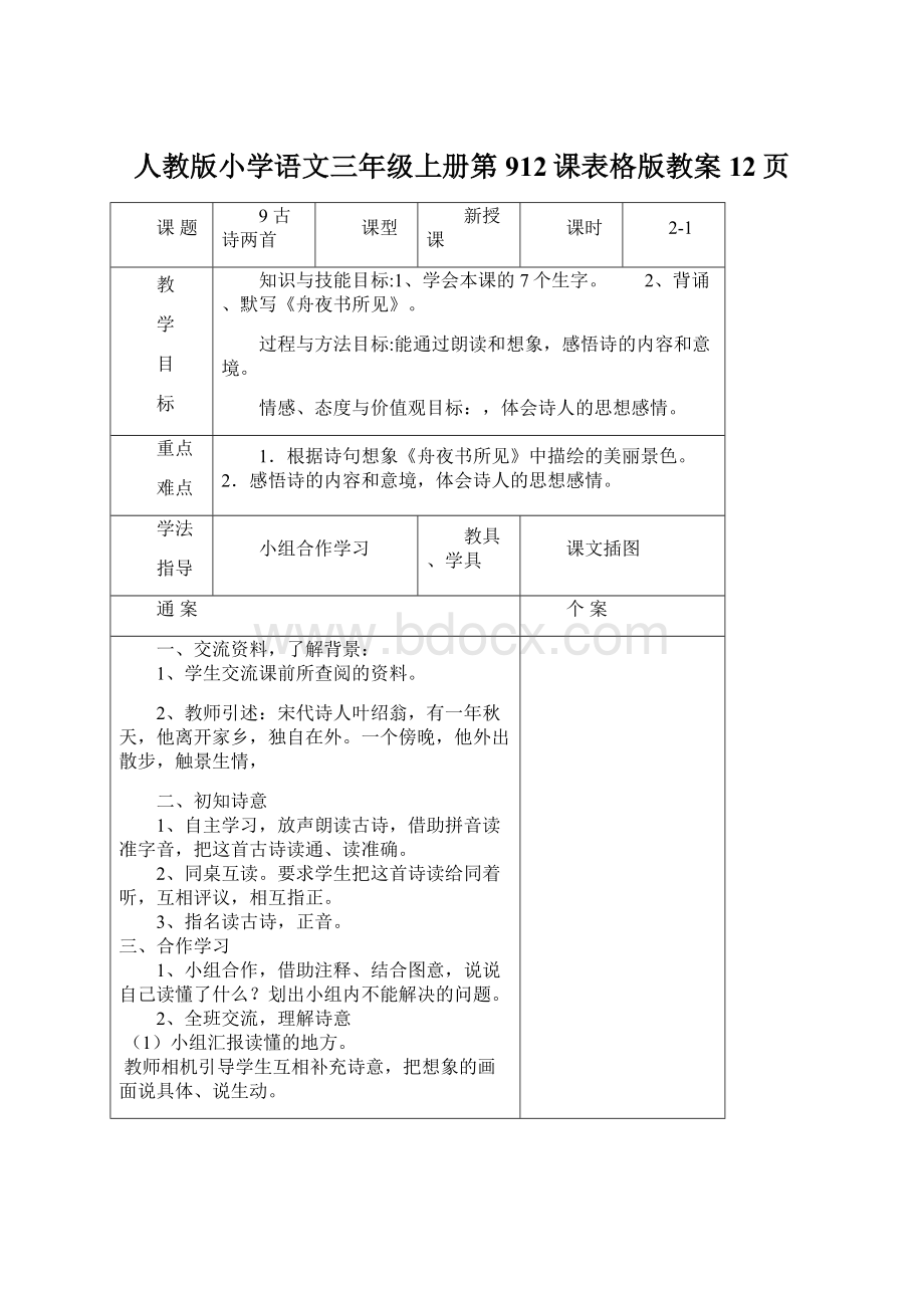 人教版小学语文三年级上册第912课表格版教案12页Word格式文档下载.docx