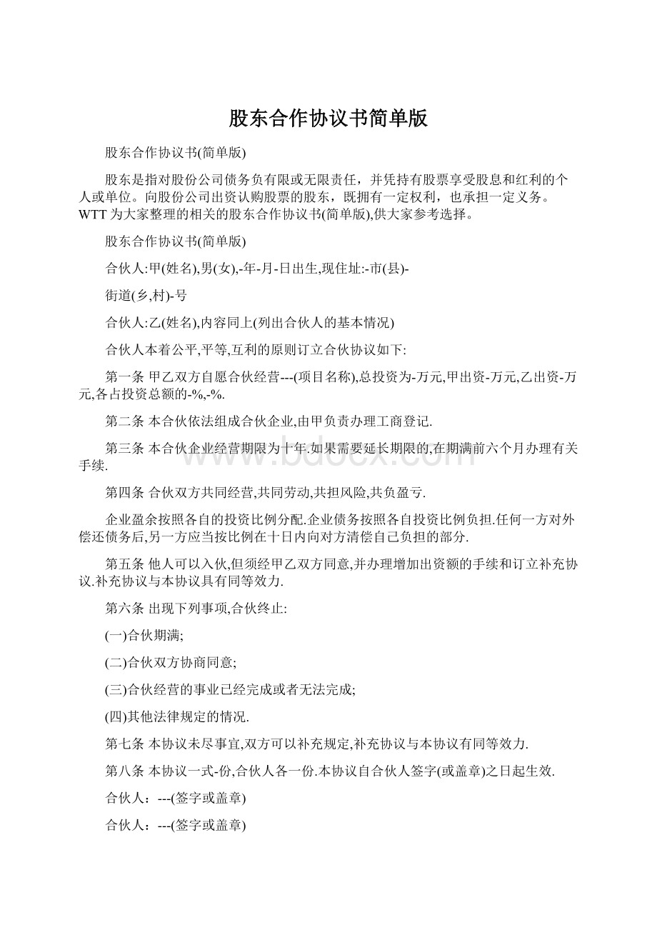 股东合作协议书简单版.docx