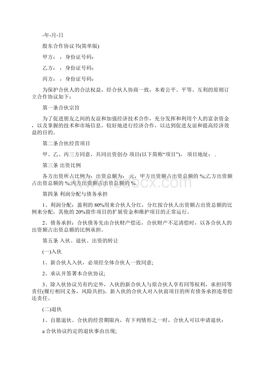 股东合作协议书简单版.docx_第2页