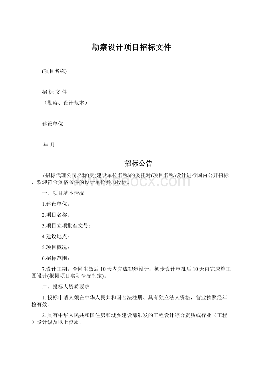 勘察设计项目招标文件Word文档下载推荐.docx_第1页