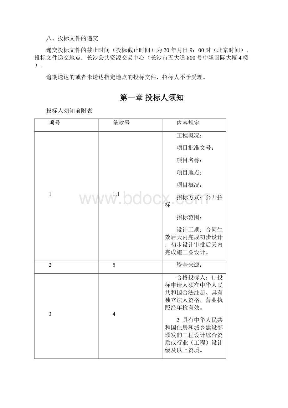 勘察设计项目招标文件Word文档下载推荐.docx_第3页