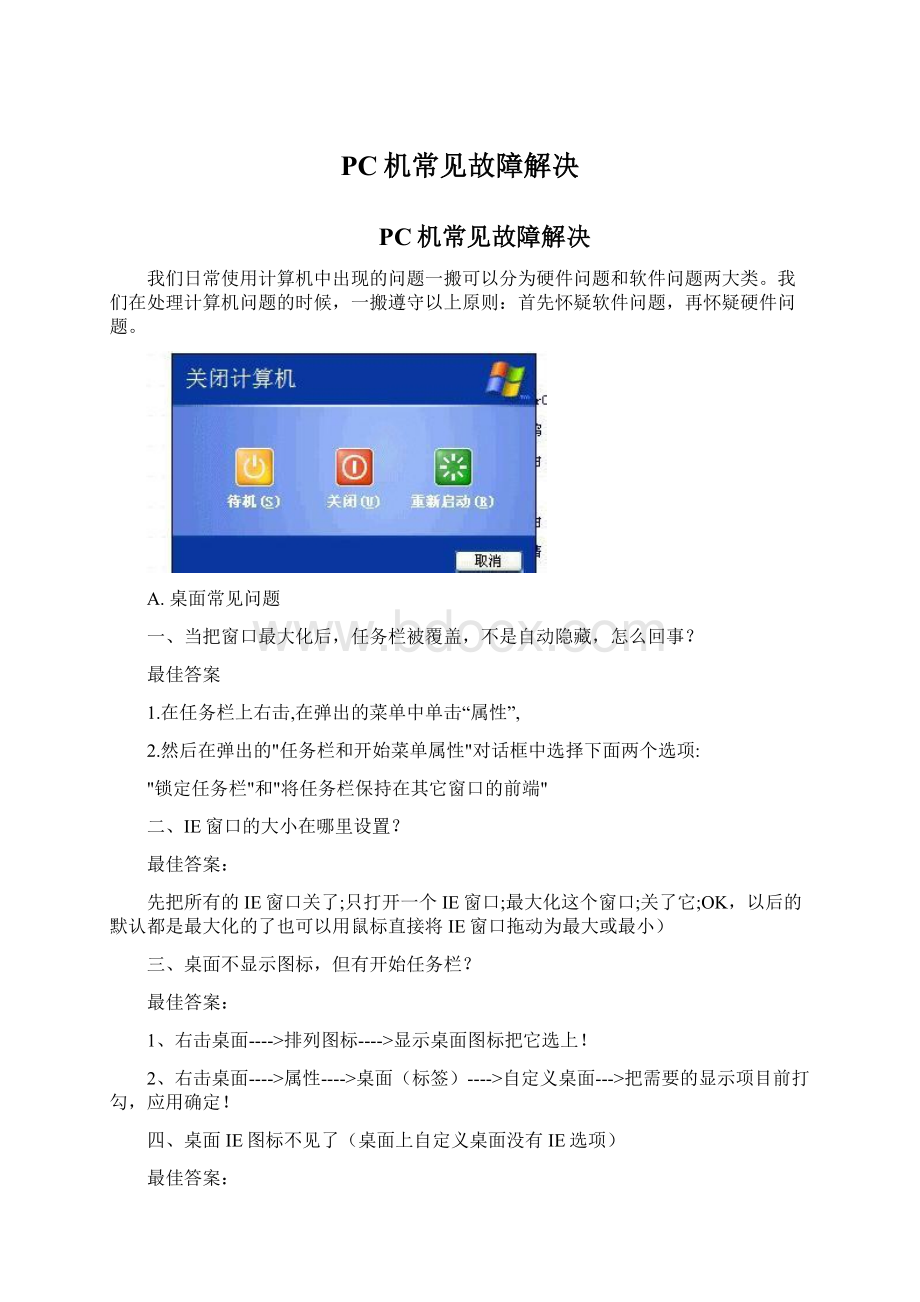 PC机常见故障解决.docx