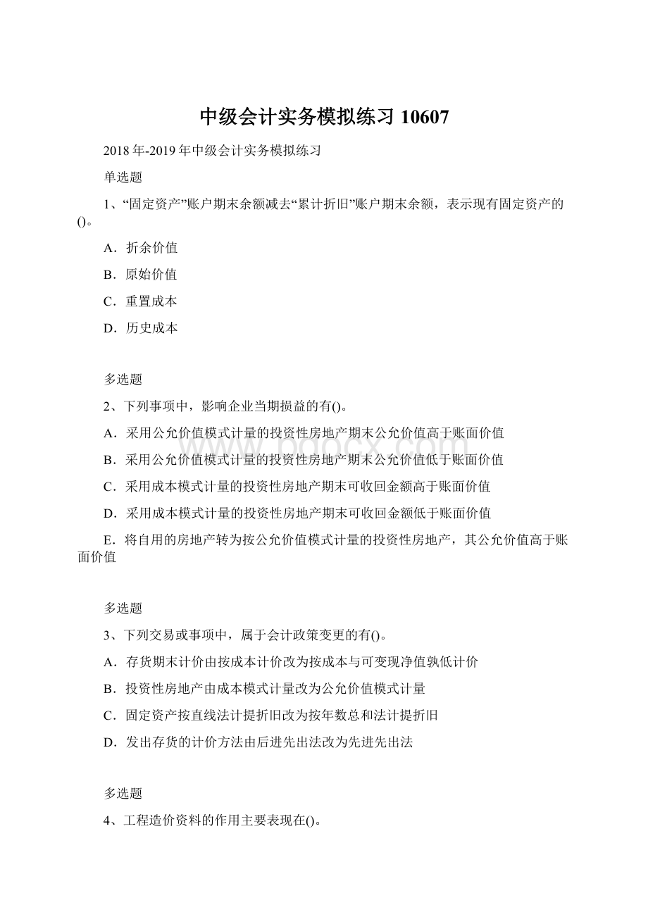 中级会计实务模拟练习10607文档格式.docx