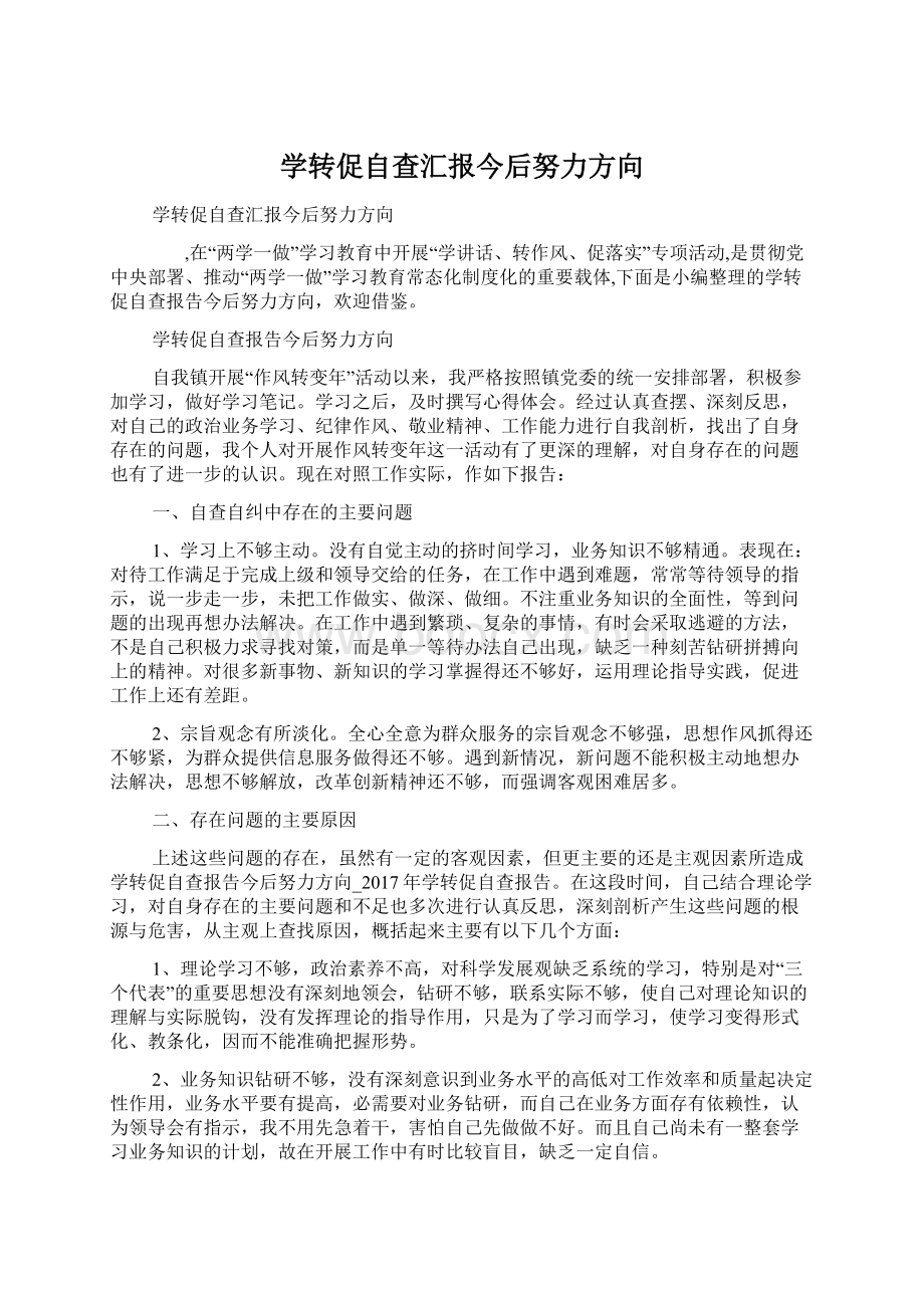 学转促自查汇报今后努力方向Word文档下载推荐.docx