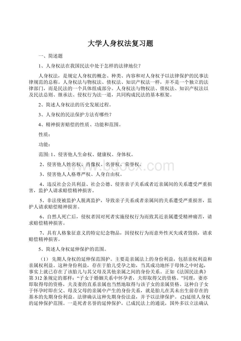 大学人身权法复习题.docx_第1页