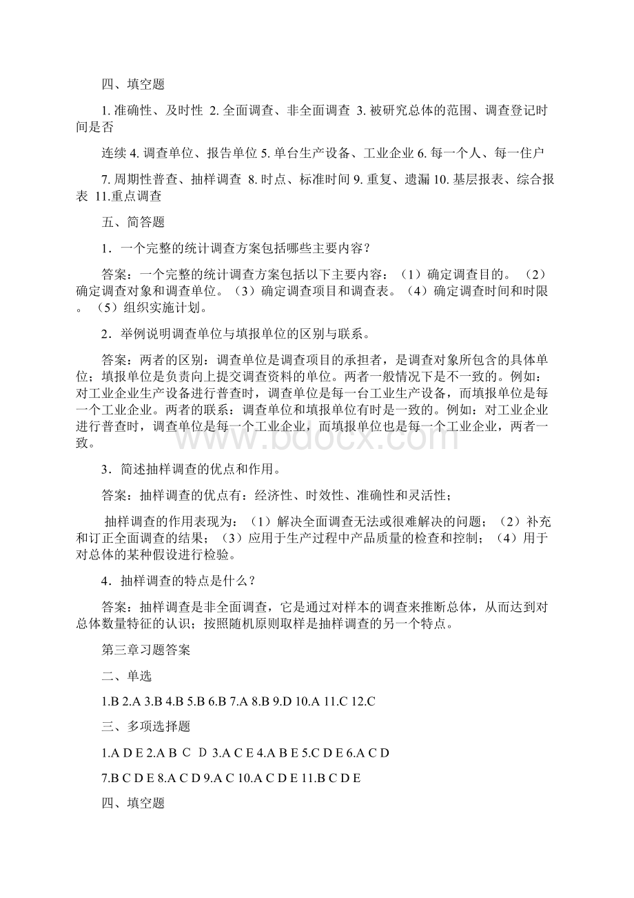 统计学原理习题谜底Word格式.docx_第3页