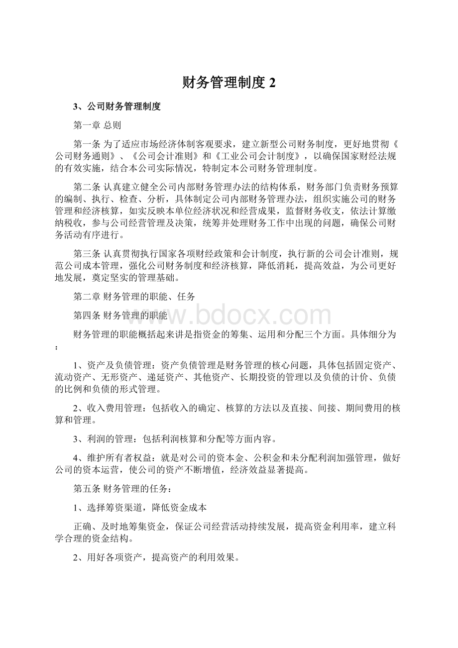 财务管理制度 2Word文档格式.docx