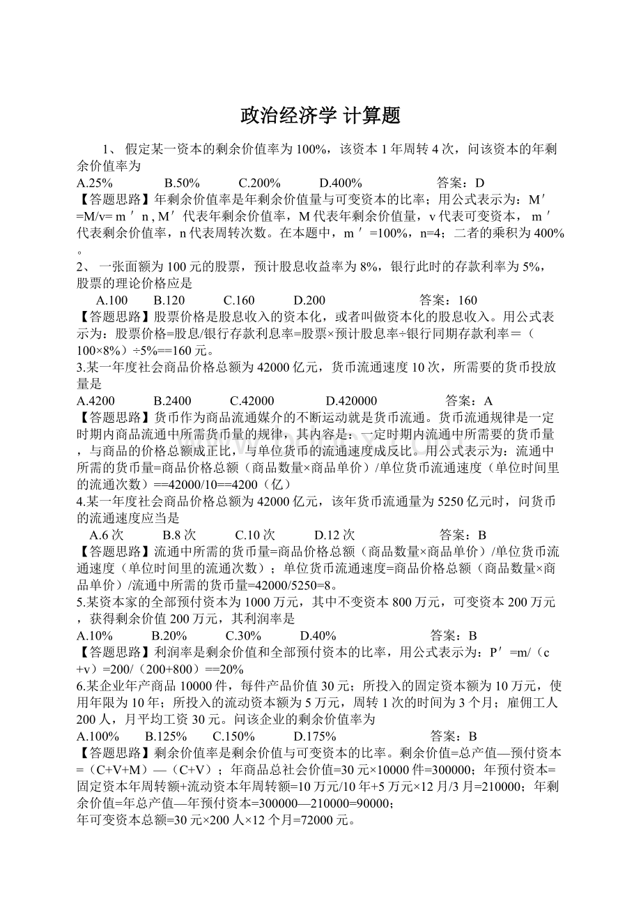 政治经济学计算题Word文档下载推荐.docx