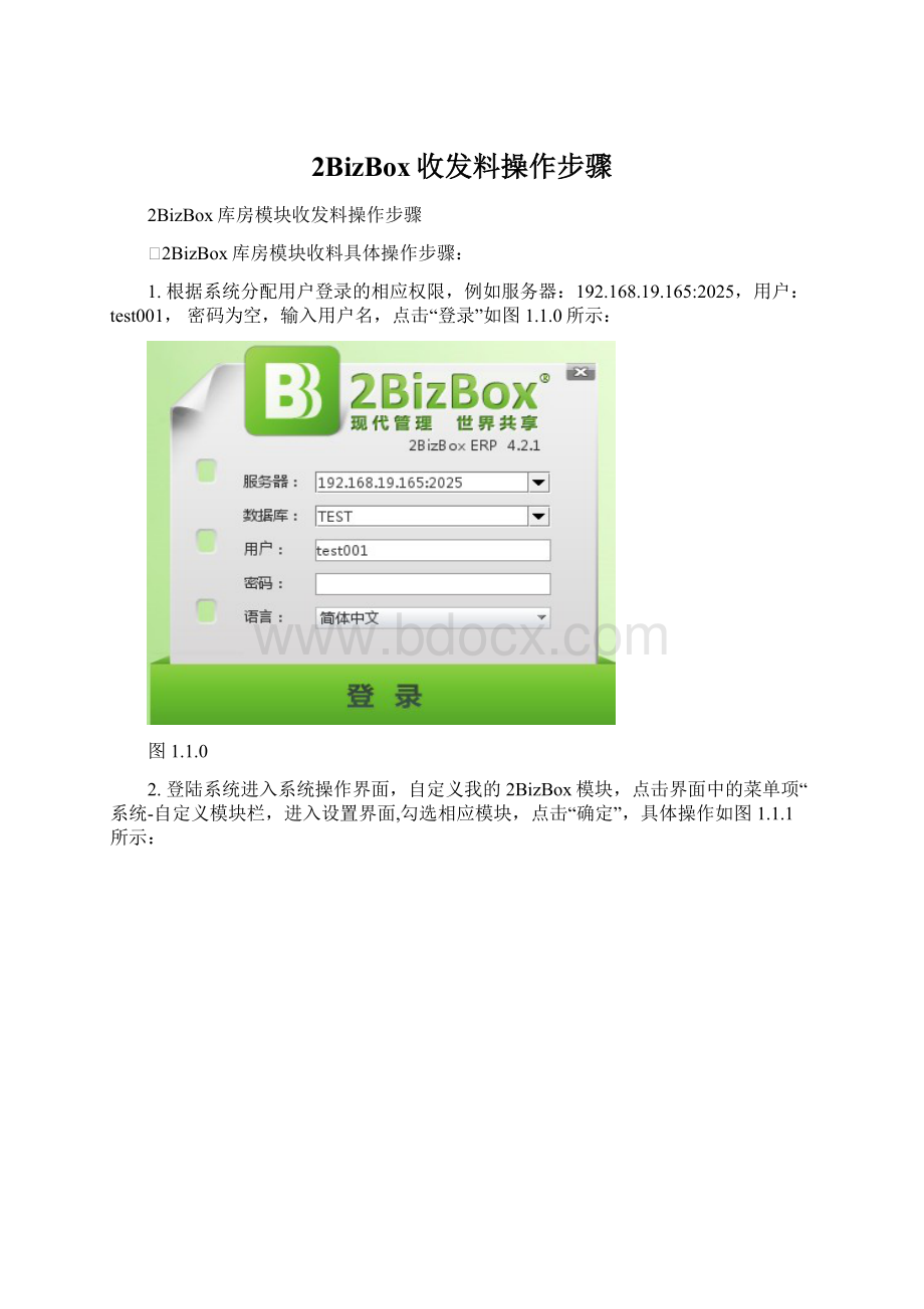 2BizBox收发料操作步骤.docx