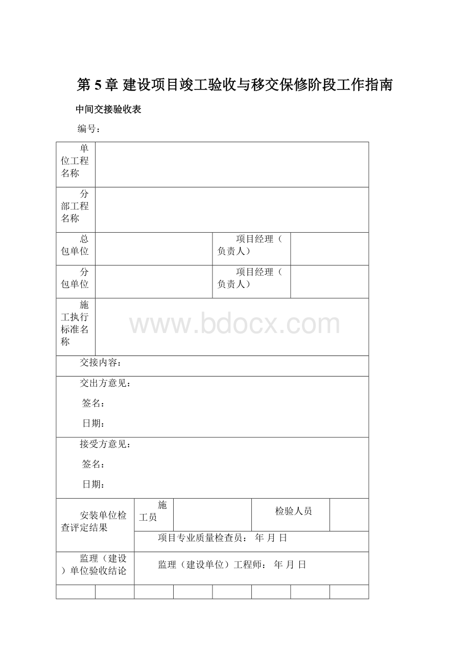 第5章建设项目竣工验收与移交保修阶段工作指南.docx_第1页