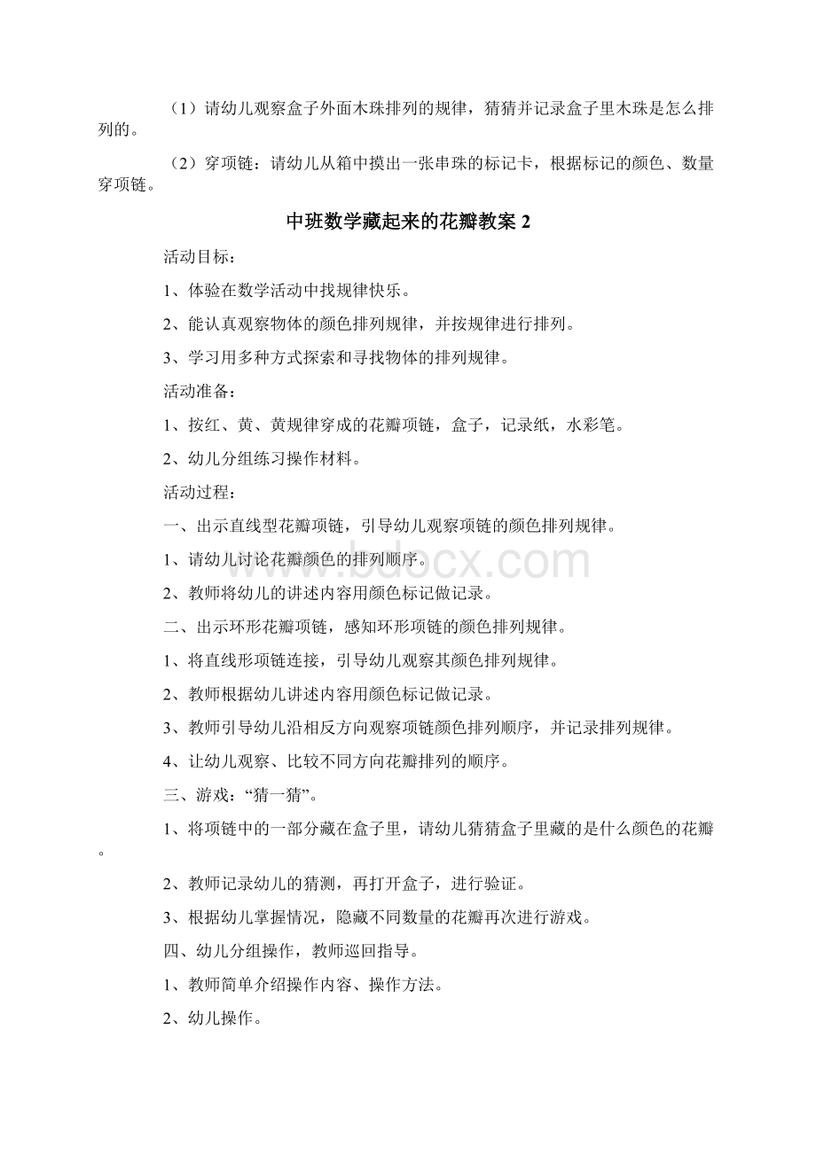 中班数学藏起来的花瓣教案Word下载.docx_第3页