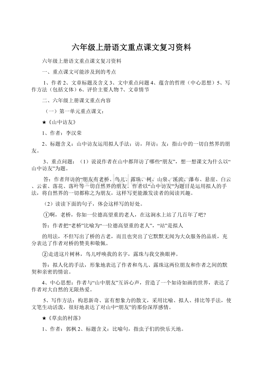 六年级上册语文重点课文复习资料.docx