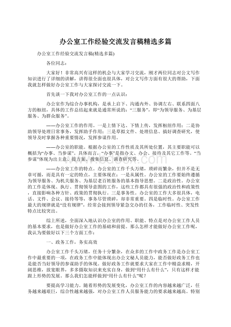 办公室工作经验交流发言稿精选多篇Word格式.docx