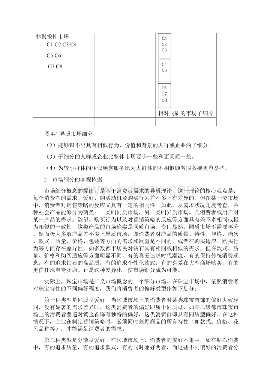 珠宝企业营销战略规划预案.docx_第2页