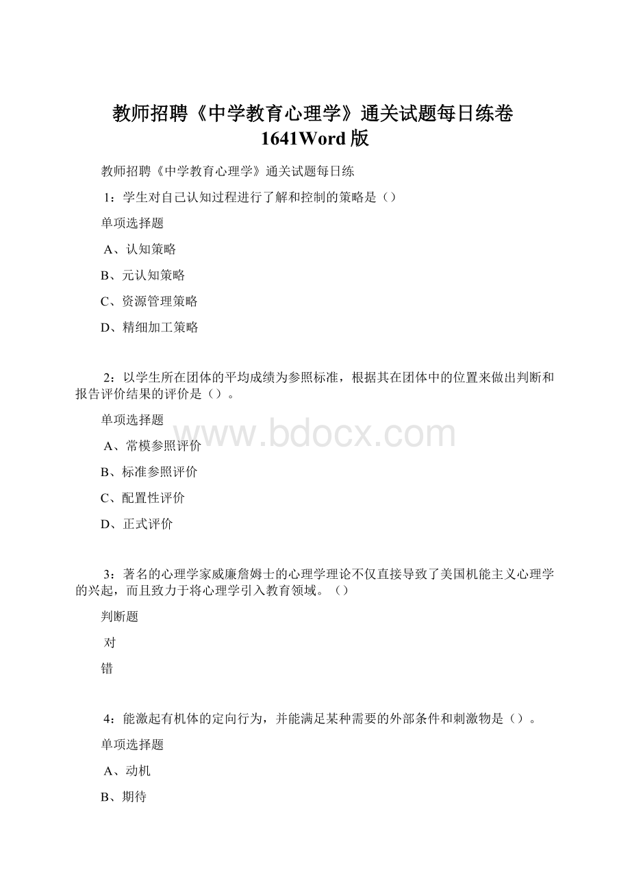 教师招聘《中学教育心理学》通关试题每日练卷1641Word版Word格式.docx