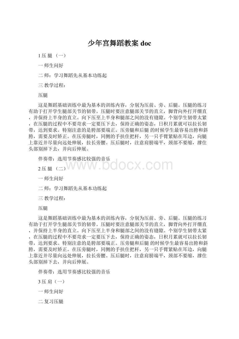 少年宫舞蹈教案docWord格式.docx