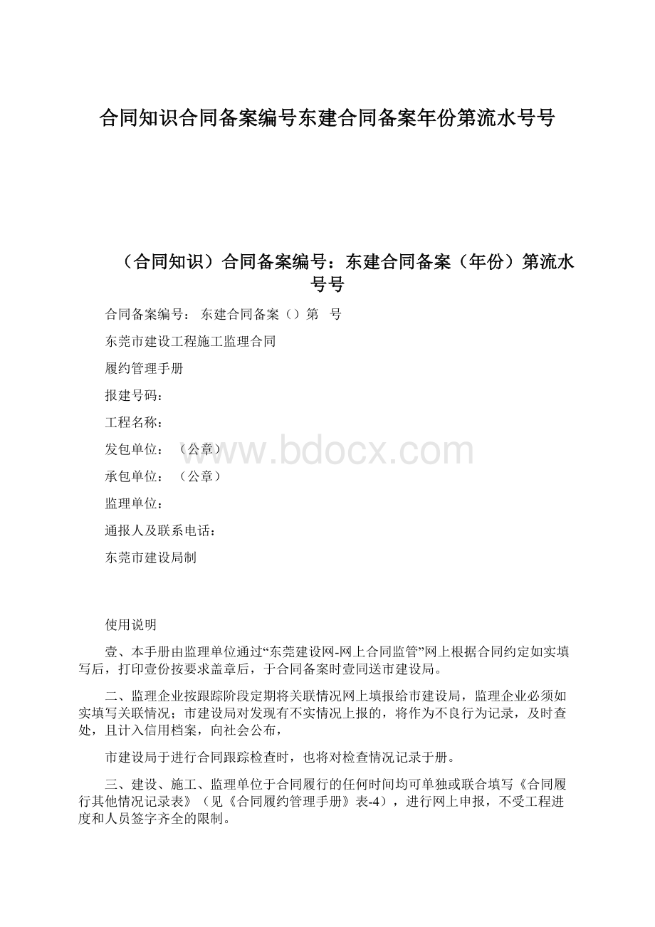 合同知识合同备案编号东建合同备案年份第流水号号Word文档下载推荐.docx_第1页