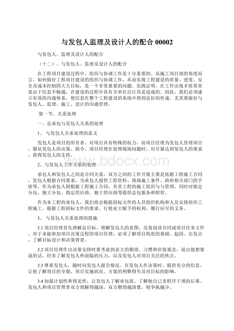 与发包人监理及设计人的配合00002Word文档格式.docx