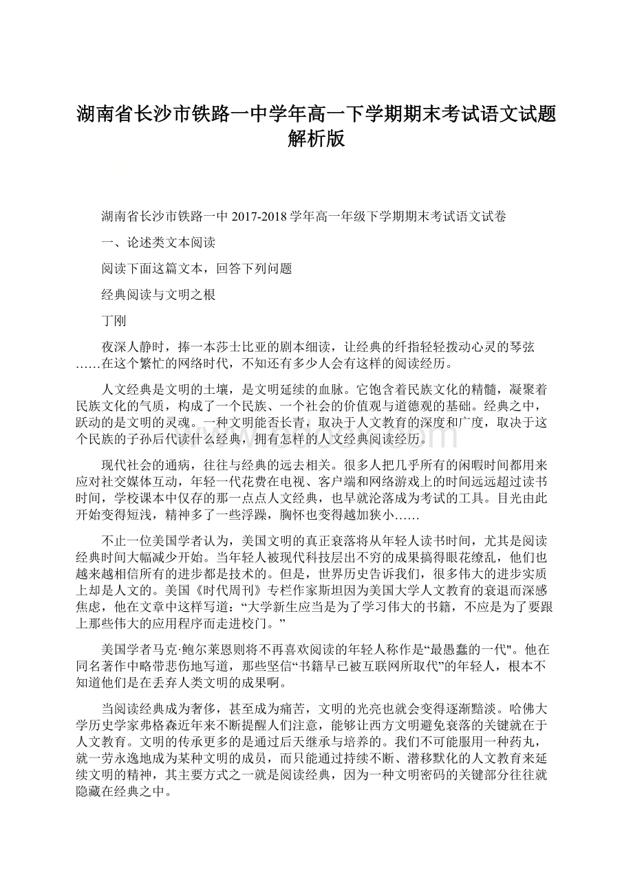 湖南省长沙市铁路一中学年高一下学期期末考试语文试题解析版.docx_第1页