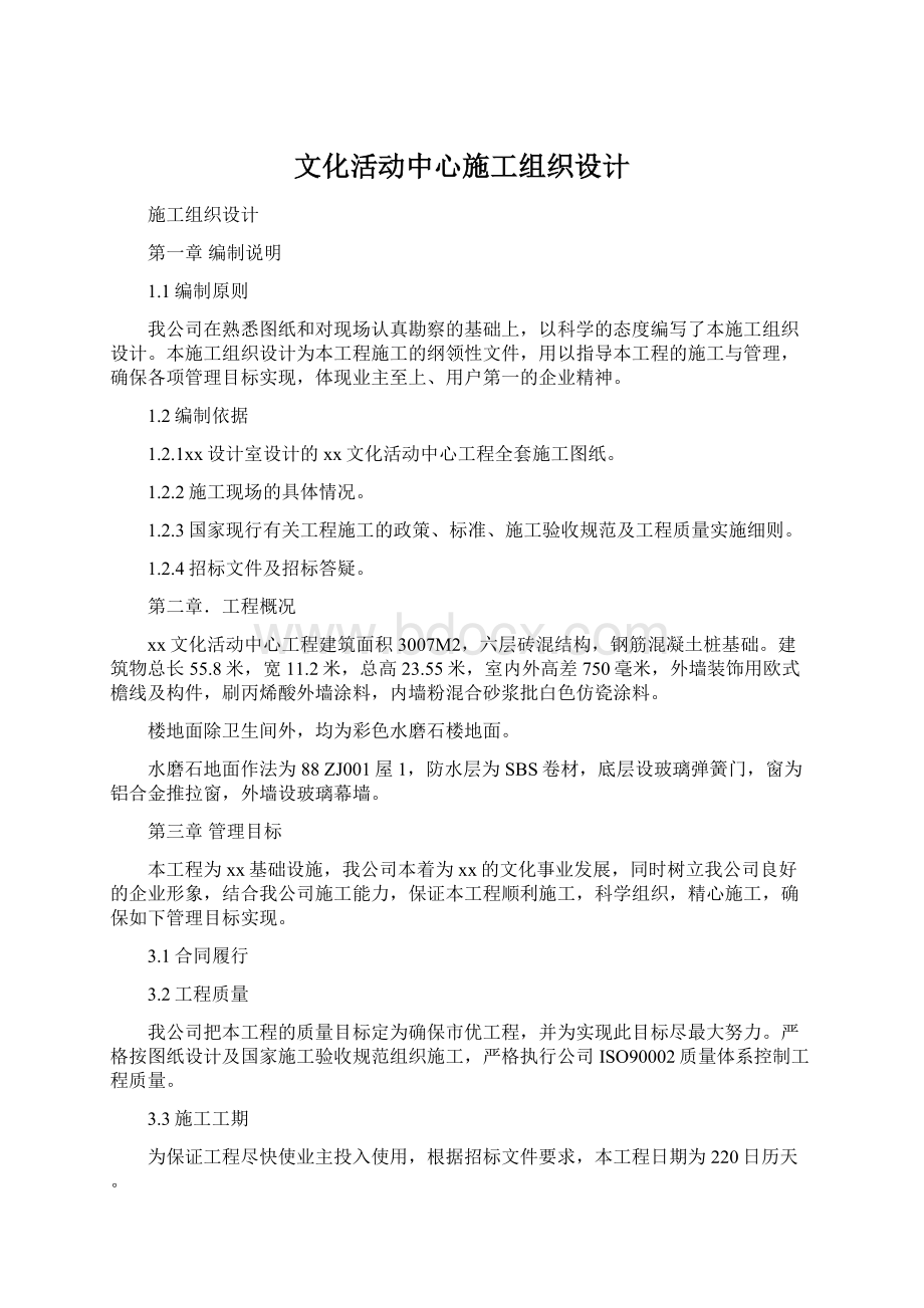 文化活动中心施工组织设计.docx_第1页