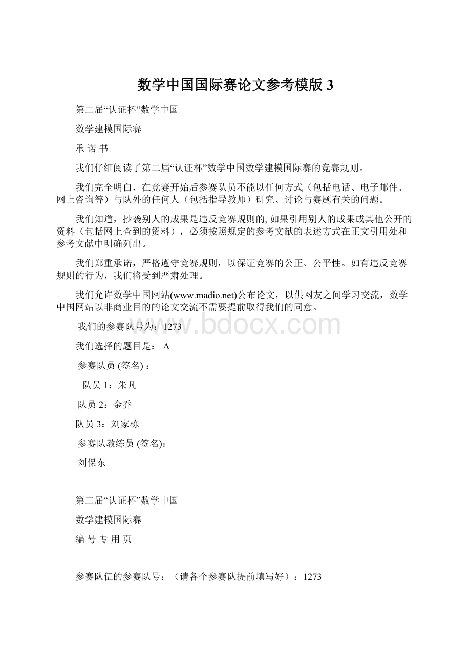 数学中国国际赛论文参考模版 3.docx_第1页