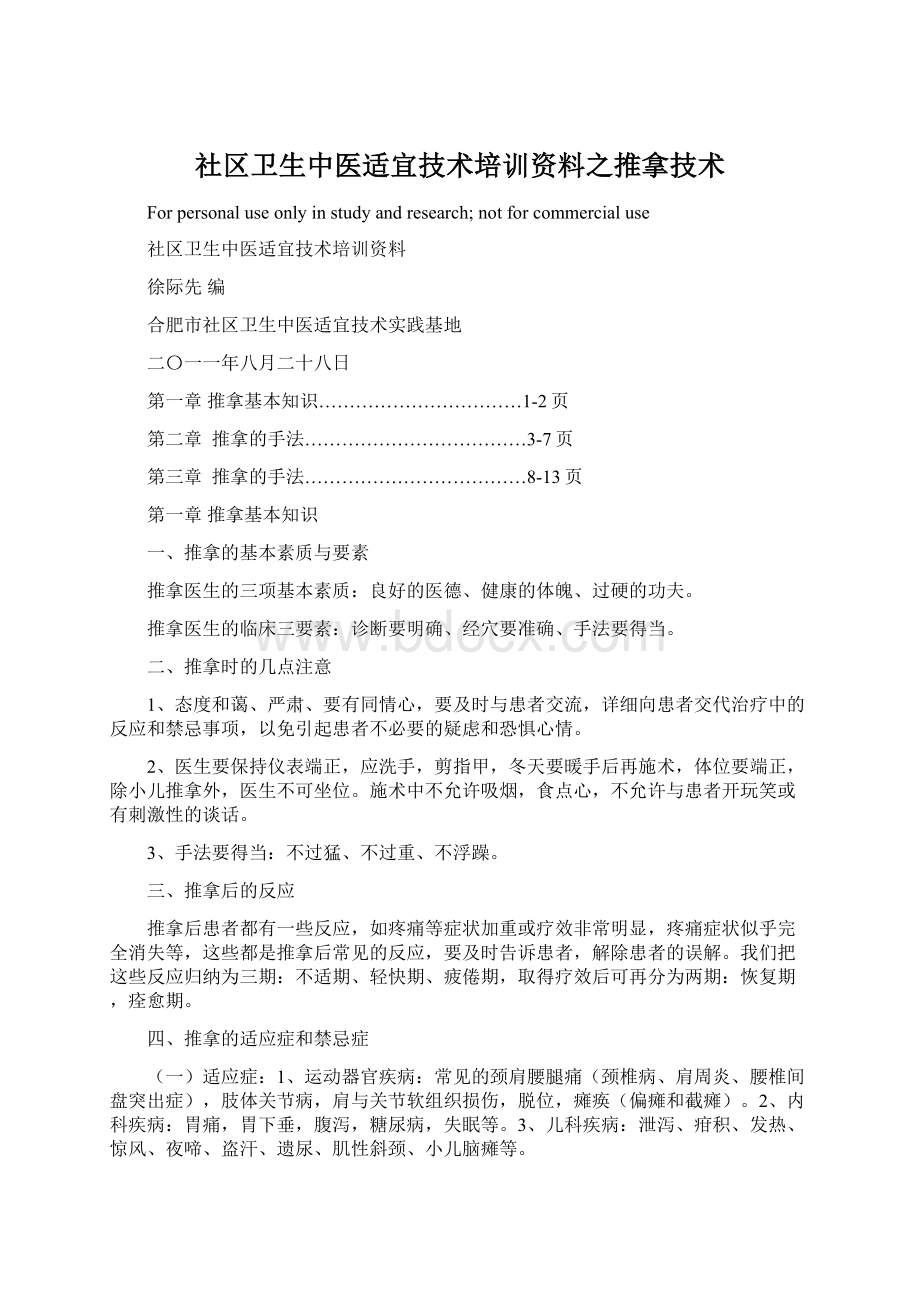 社区卫生中医适宜技术培训资料之推拿技术.docx