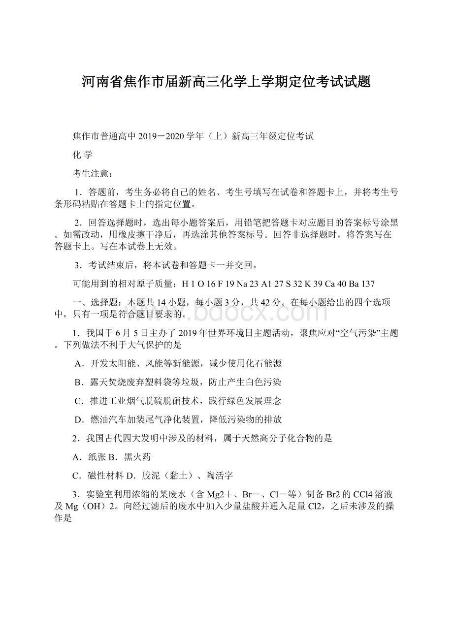 河南省焦作市届新高三化学上学期定位考试试题.docx_第1页