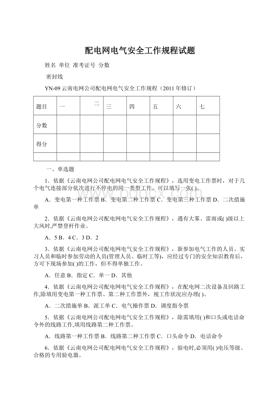 配电网电气安全工作规程试题.docx