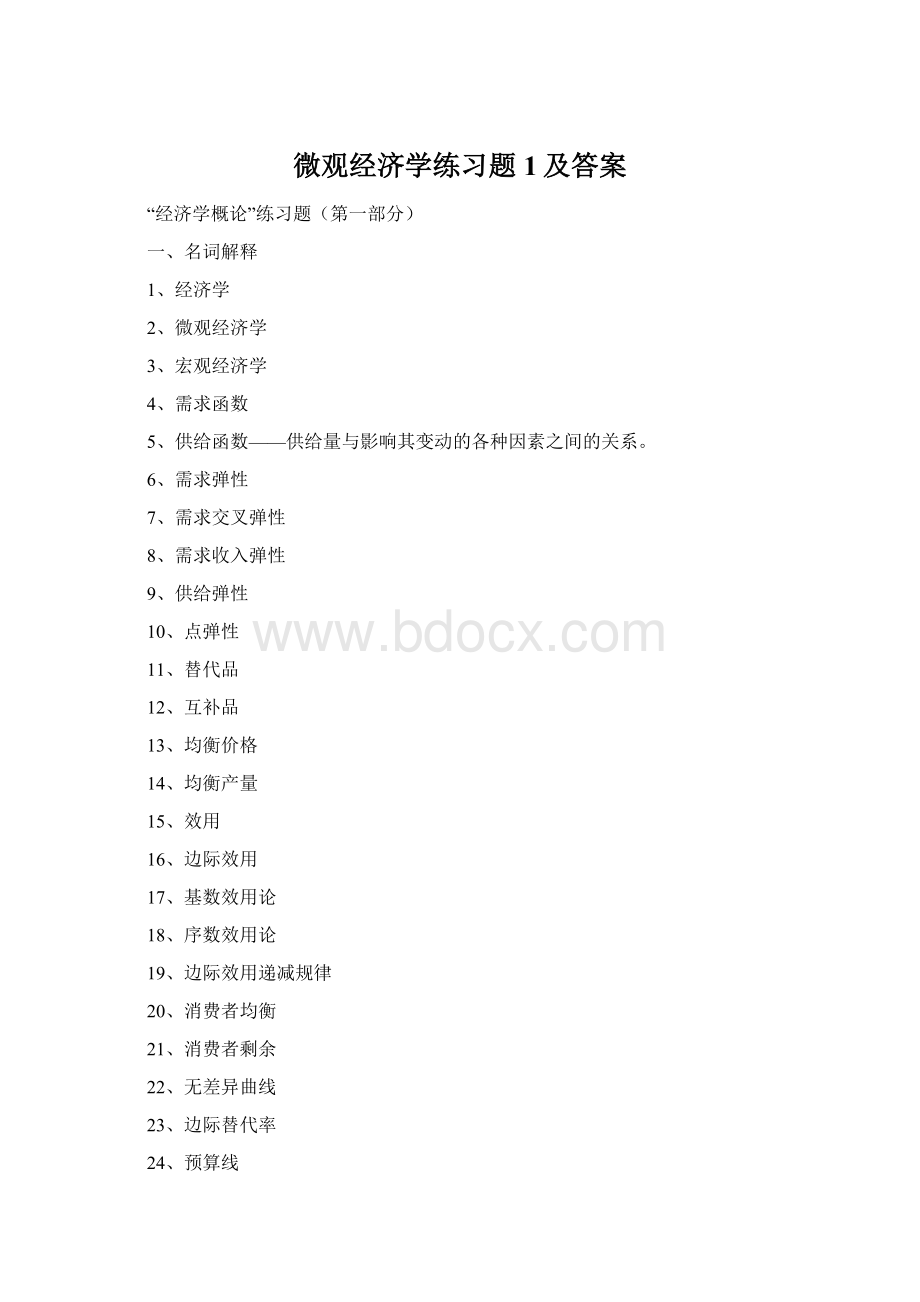 微观经济学练习题1及答案.docx