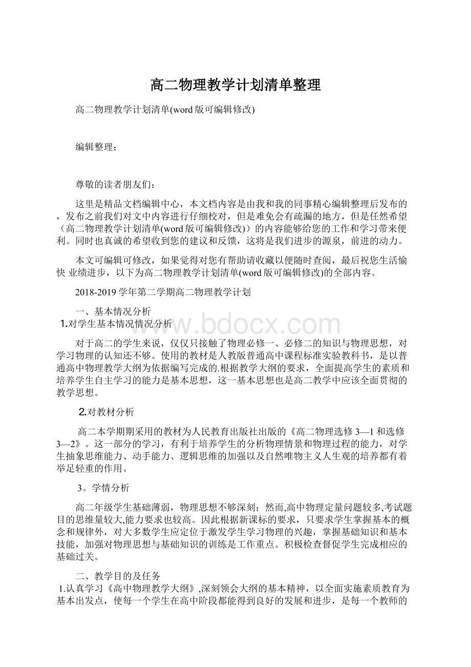 高二物理教学计划清单整理文档格式.docx