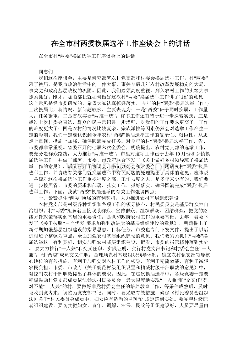 在全市村两委换届选举工作座谈会上的讲话Word格式.docx