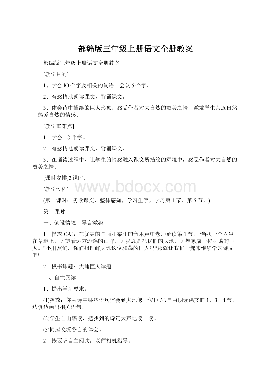 部编版三年级上册语文全册教案Word文档下载推荐.docx