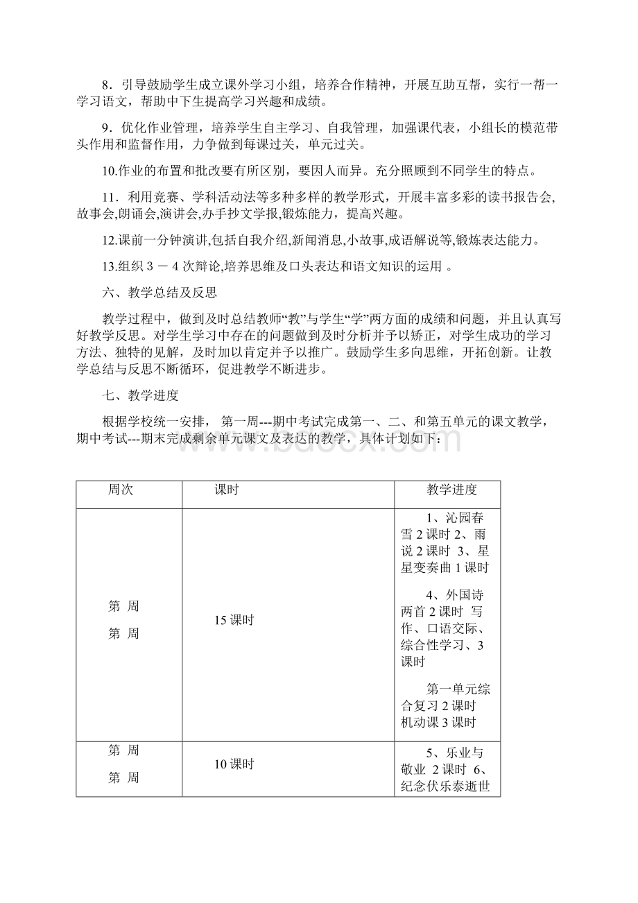 最新人教版九年级上学期语文教学计划及教案129页Word文档格式.docx_第3页