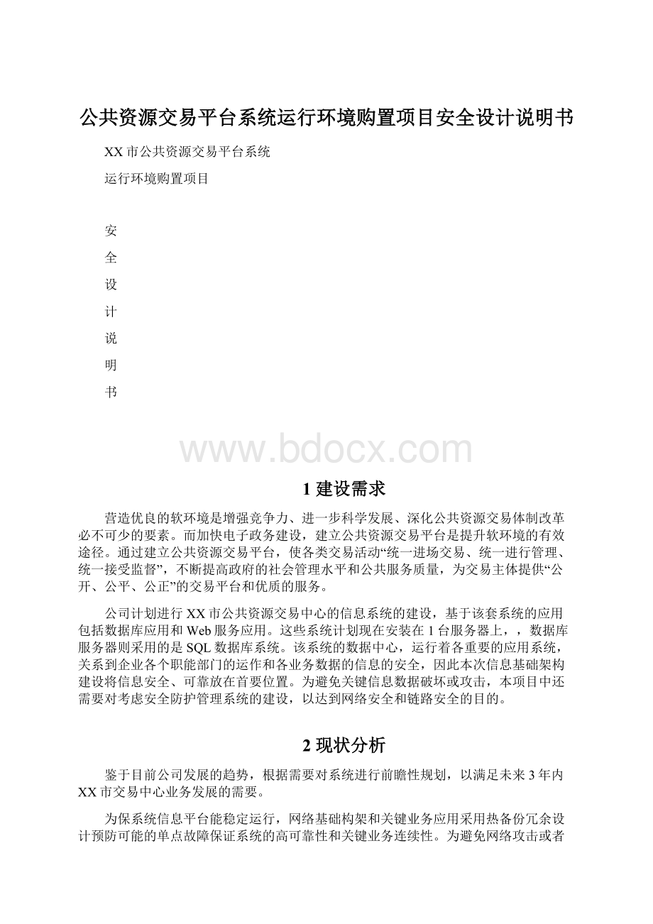 公共资源交易平台系统运行环境购置项目安全设计说明书.docx_第1页