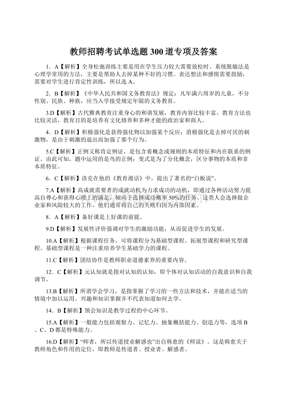 教师招聘考试单选题300道专项及答案.docx