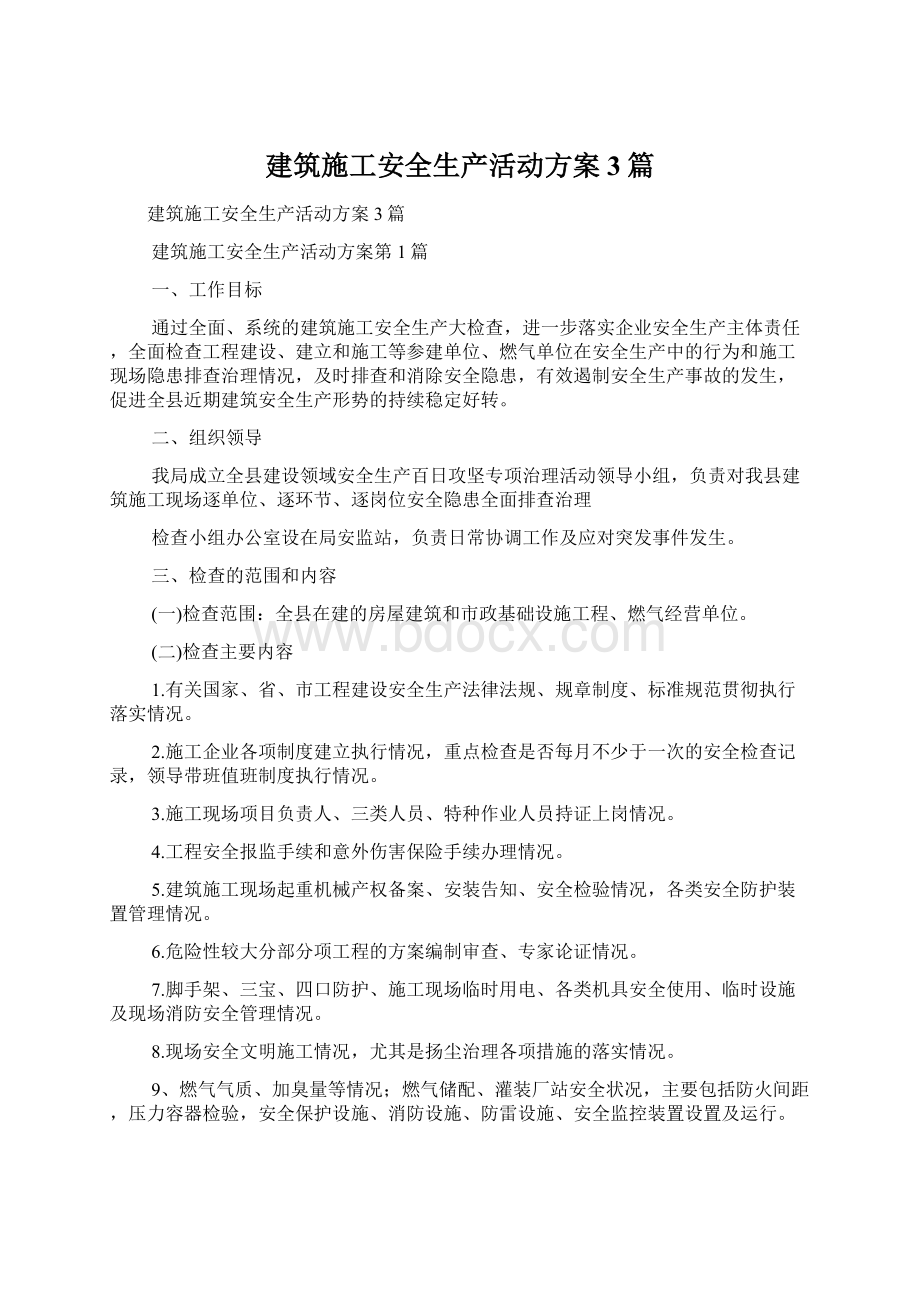 建筑施工安全生产活动方案3篇Word格式.docx