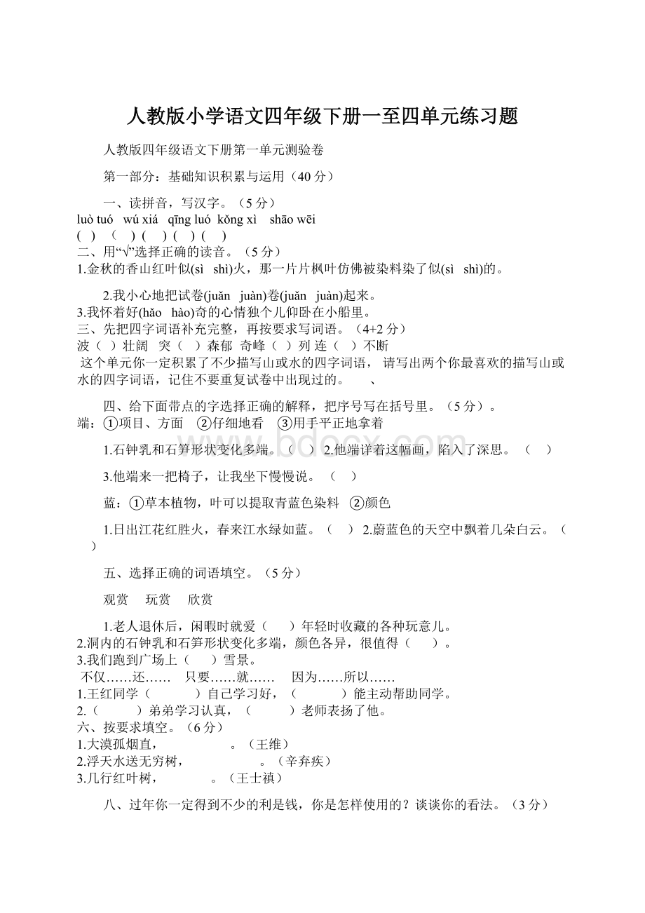 人教版小学语文四年级下册一至四单元练习题.docx