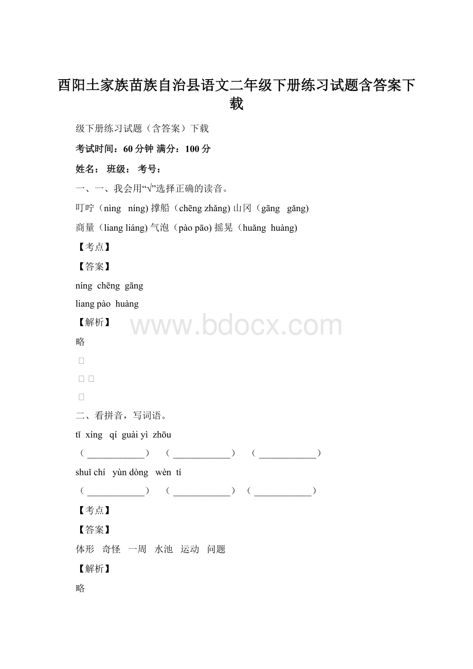 酉阳土家族苗族自治县语文二年级下册练习试题含答案下载Word下载.docx