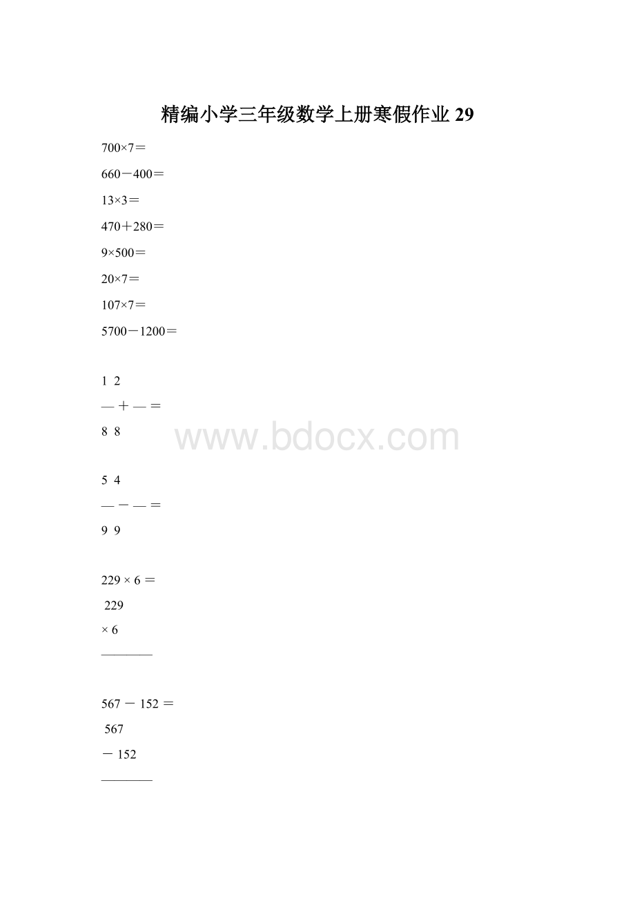 精编小学三年级数学上册寒假作业29.docx