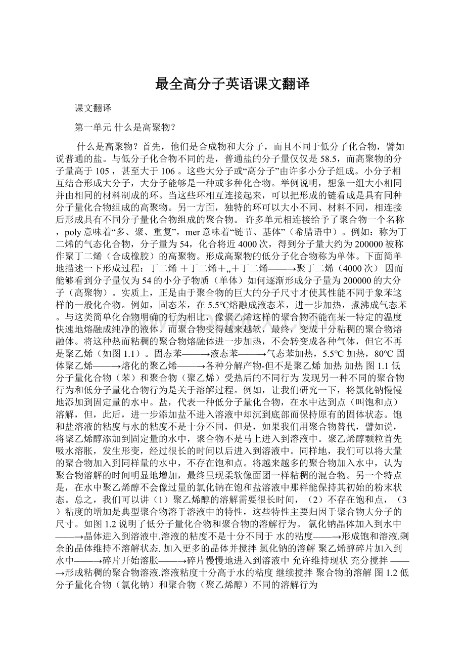 最全高分子英语课文翻译.docx