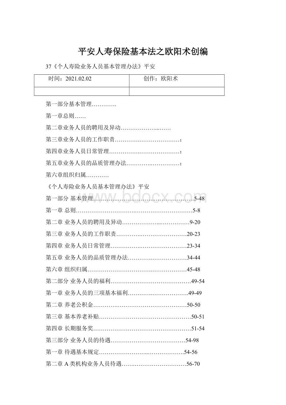 平安人寿保险基本法之欧阳术创编Word下载.docx