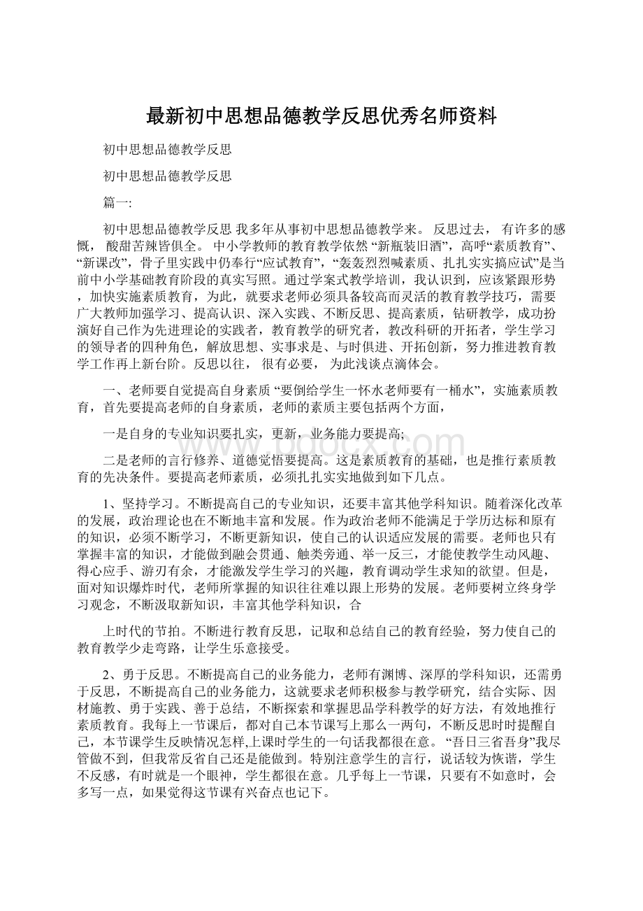 最新初中思想品德教学反思优秀名师资料.docx_第1页