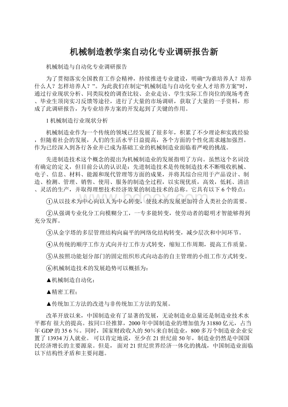 机械制造教学案自动化专业调研报告新.docx_第1页