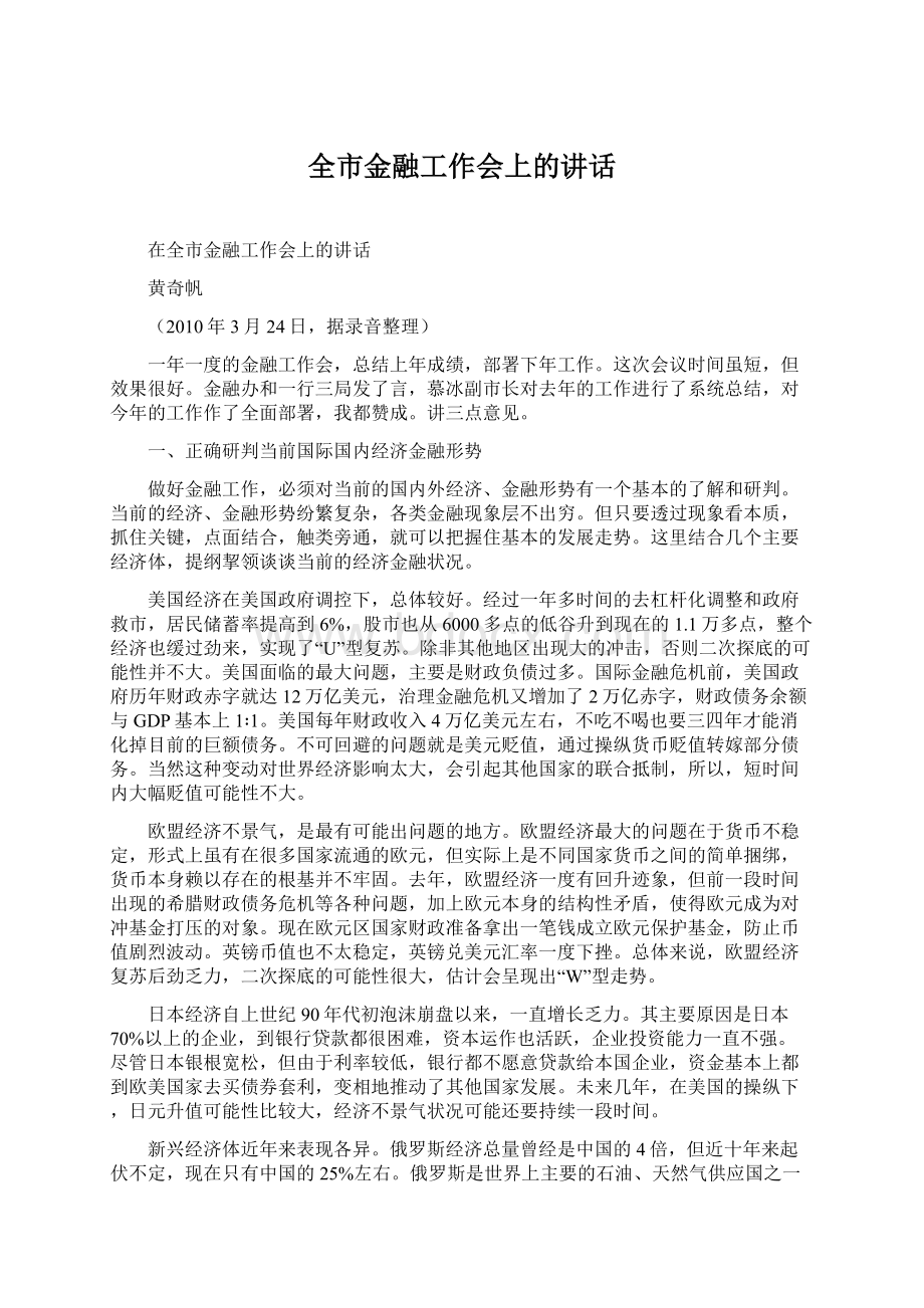 全市金融工作会上的讲话.docx_第1页